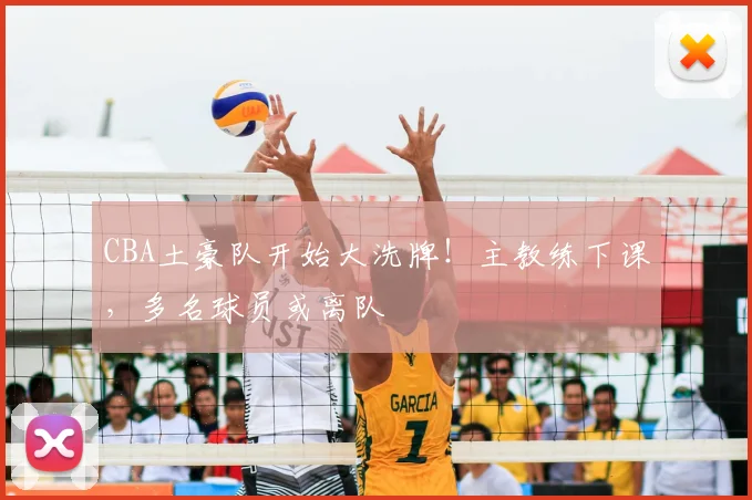 CBA土豪队开始大洗牌！主教练下课，多名球员或离队