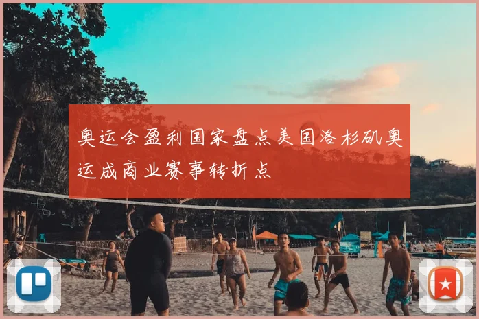 奥运会盈利国家盘点美国洛杉矶奥运成商业赛事转折点
