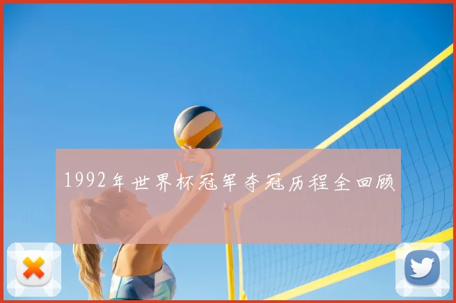 1992年世界杯冠军夺冠历程全回顾