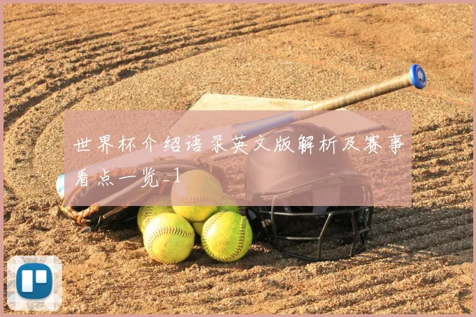 世界杯介绍语录英文版解析及赛事看点一览_1