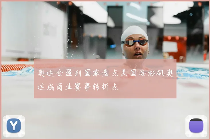 奥运会盈利国家盘点美国洛杉矶奥运成商业赛事转折点