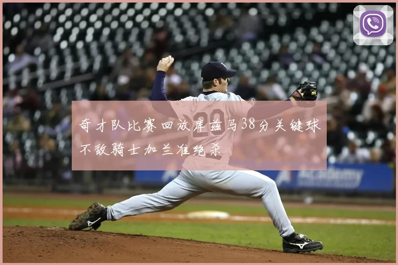 奇才队比赛回放库兹马38分关键球不敌骑士加兰准绝杀