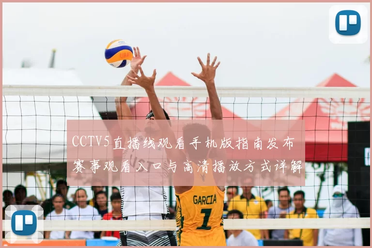CCTV5直播线观看手机版指南发布 赛事观看入口与高清播放方式详解