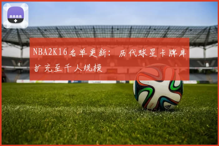 NBA2K16名单更新：历代球星卡牌库扩充至千人规模