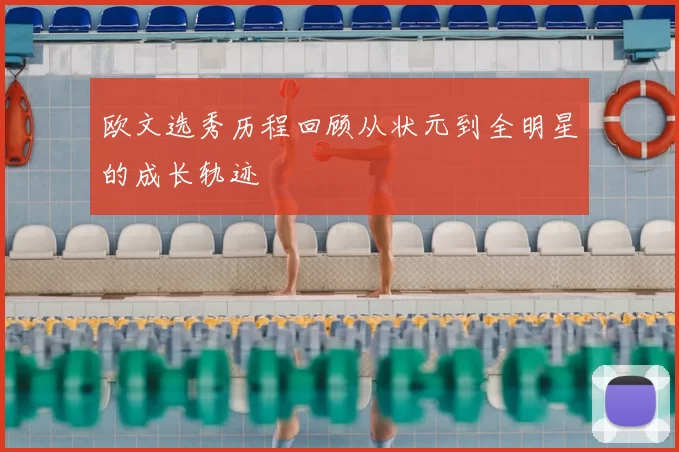 欧文选秀历程回顾从状元到全明星的成长轨迹