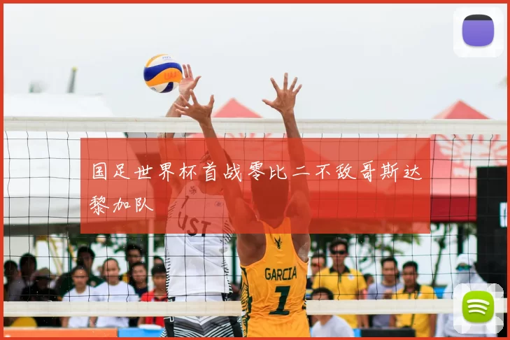 国足世界杯首战零比二不敌哥斯达黎加队