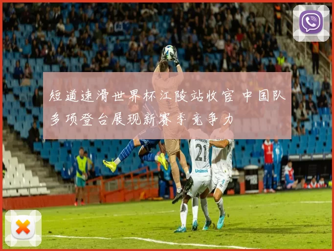 短道速滑世界杯江陵站收官 中国队多项登台展现新赛季竞争力