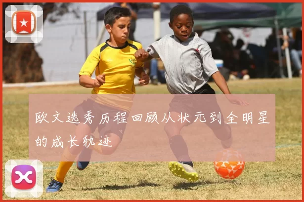 欧文选秀历程回顾从状元到全明星的成长轨迹
