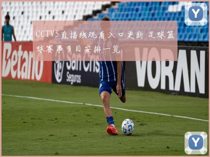 CCTV5直播线观看入口更新 足球篮球赛事节目安排一览