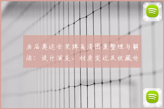 历届奥运会奖牌高清图集整理与解读：设计演变、材质变迁及收藏价值评估