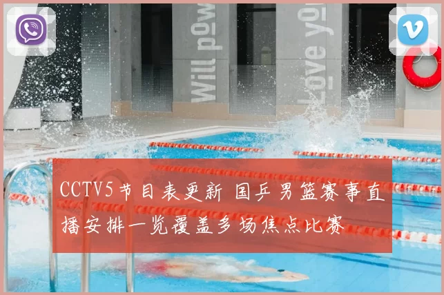 CCTV5节目表更新 国乒男篮赛事直播安排一览覆盖多场焦点比赛