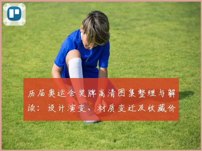 历届奥运会奖牌高清图集整理与解读：设计演变、材质变迁及收藏价值评估