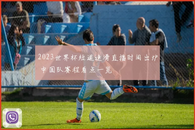 2023世界杯短道速滑直播时间出炉 中国队赛程看点一览