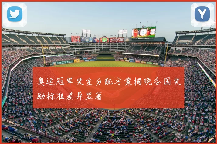 奥运冠军奖金分配方案揭晓各国奖励标准差异显著