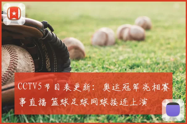 CCTV5节目表更新：奥运冠军亮相赛事直播 篮球足球网球接连上演